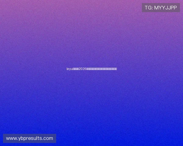 leyu乐鱼网址2026世界杯热门球队晋级预测与赛场焦点热点追踪